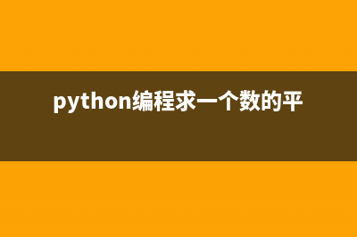 Python求算数平方根和约数的方法汇总(python编程求一个数的平方)