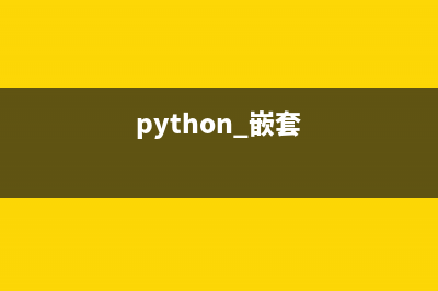 Python多维/嵌套字典数据无限遍历的实现(python 嵌套)