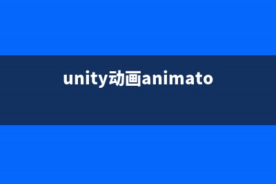 Unity动画  Animator的属性(unity动画animator)