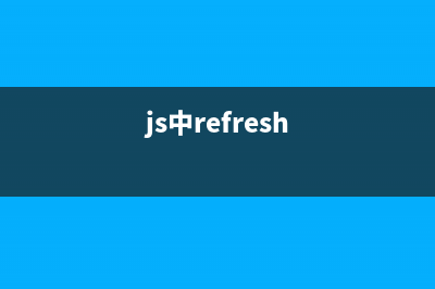 浅谈javascript中replace()方法(js中refresh)