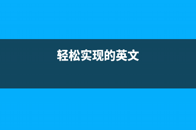 轻松实现javascript数据双向绑定(轻松实现的英文)