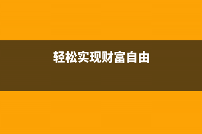 轻松实现Bootstrap图片轮播(轻松实现财富自由)