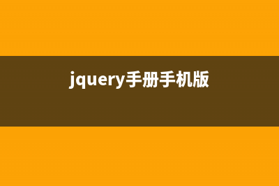 轻松实现jquery手风琴效果(jquery手册手机版)