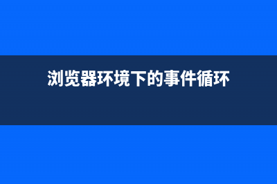浏览器环境下JavaScript脚本加载与执行探析之动态脚本与Ajax脚本注入(浏览器环境下的事件循环)