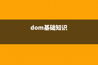 DOM基础教程之使用DOM + Css(dom操作的方法有哪些)