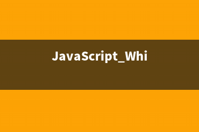 JavaScript While 循环 教程
