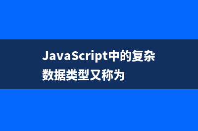 JavaScript中的History历史对象(JavaScript中的复杂数据类型又称为)