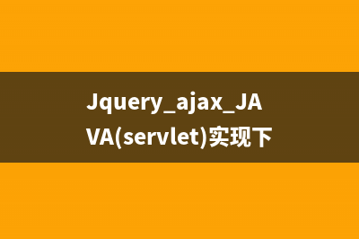 ajax在兼容模式下失效的快速解决方法(ajax支持浏览器back按钮吗)
