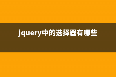 jQuery中的Deferred和promise 的区别(jquery中的选择器有哪些)