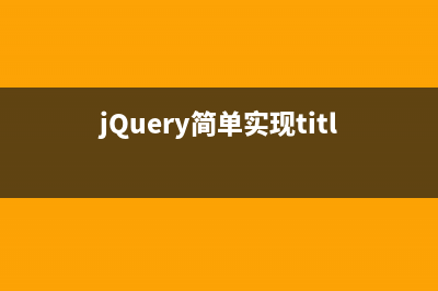 jQuery简单实现title提示效果示例