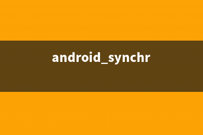 Android——SharedPreferences实现登录界面的记住密码和自动登录功能(android shareuid)
