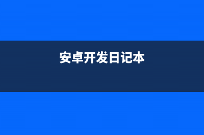 Android apk动态加载机制的研究(android 动态添加控件)