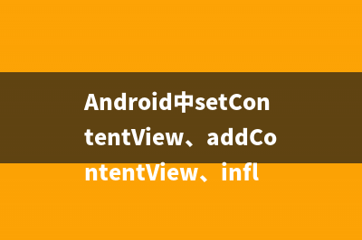 [个人笔记]listView属性、背景和适配器(listview)