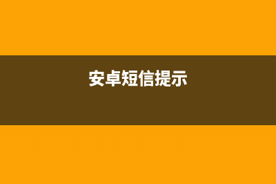 Android---47---短信群发功能(安卓短信提示)