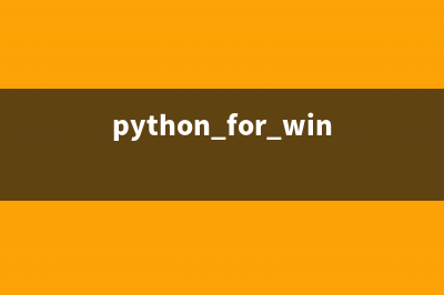 Windows下Python的Django框架环境部署及应用编写入门(python for windows)
