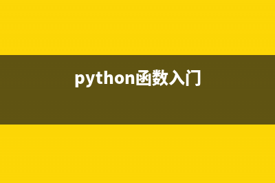 Python语言的面相对象编程方式初步学习(python语言面向过程吗)