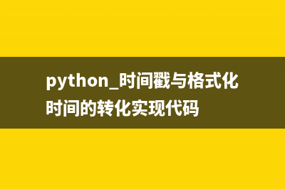 python 时间戳与格式化时间的转化实现代码