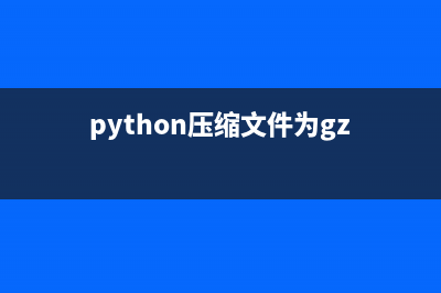 Python实现压缩与解压gzip大文件的方法(python压缩文件为gz)