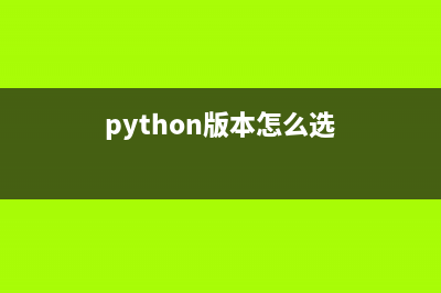 实现python版本的按任意键继续/退出(python版本怎么选)