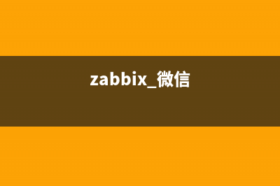 Zabbix实现微信报警功能(zabbix 微信)