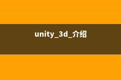 Unity 3D 开篇之一(unity 3d 介绍)