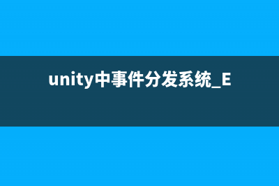 unity中事件分发系统 EventDispatcher