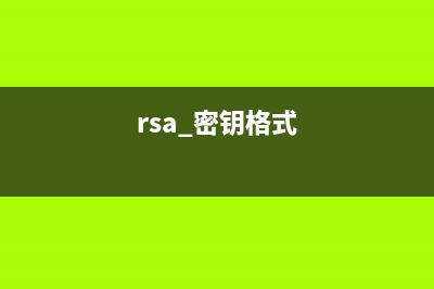 RSA密钥之C#格式与Java格式转换(rsa 密钥格式)
