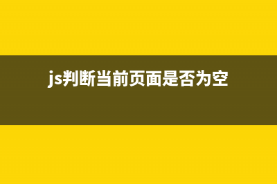 js判断当前页面在移动设备还是在PC端中打开(js判断当前页面是否为空)