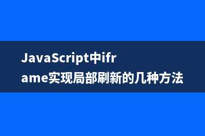 JavaScript中iframe实现局部刷新的几种方法汇总