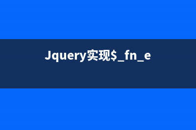 Jquery实现$.fn.extend和$.extend函数