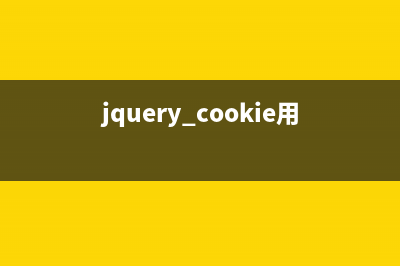 jQuery设置Cookie及删除Cookie实例分析(jquery设置cookie值)