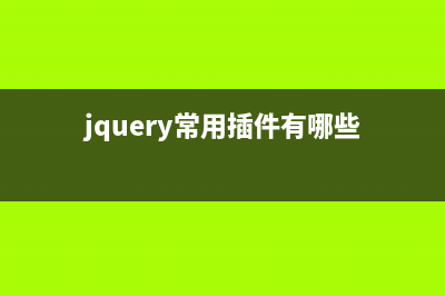 基于Jquery插件实现跨域异步上传文件功能(jquery常用插件有哪些)