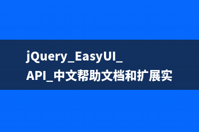 jQuery EasyUI API 中文帮助文档和扩展实例