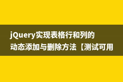 jQuery实现表格行和列的动态添加与删除方法【测试可用】