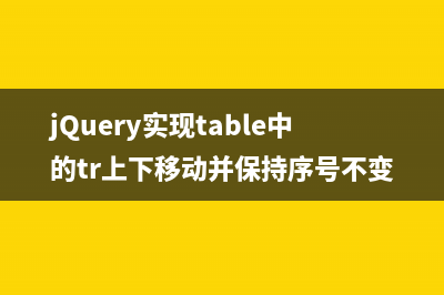 jQuery实现table中的tr上下移动并保持序号不变的实例代码