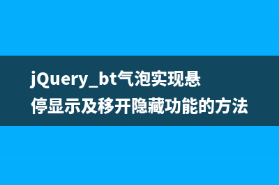 jQuery bt气泡实现悬停显示及移开隐藏功能的方法