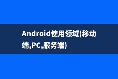 android使用traceView进行性能测试(Android使用领域(移动端,PC,服务端))