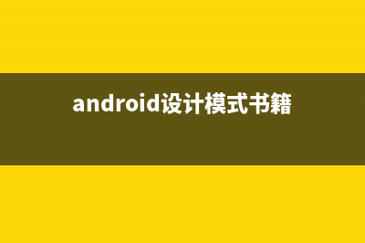 Android设计模式－－原型模式(android设计模式书籍)