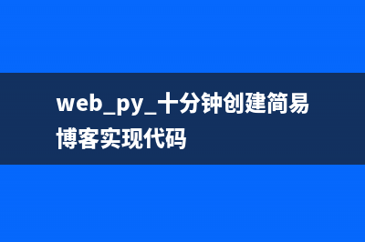 Python开发之快速搭建自动回复微信公众号功能(python3.9快捷键)