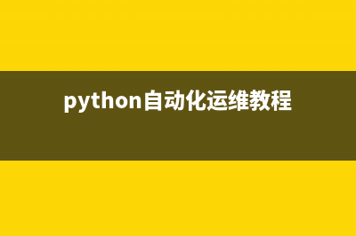 Python自动化运维和部署项目工具Fabric使用实例(python自动化运维教程)