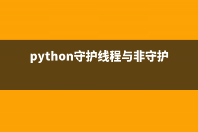 python daemon守护进程实现(python守护线程与非守护线程)