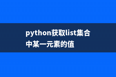 python获取list下标及其值的简单方法(python获取list集合中某一元素的值)