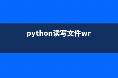 使用Python进行二进制文件读写的简单方法(推荐)(python2ide)