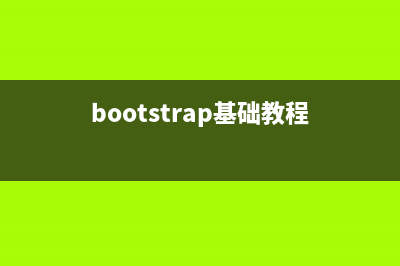 Bootstrap每天必学之按钮（一）(bootstrap基础教程)