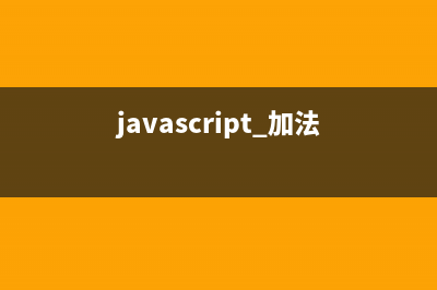 javascript实现加载xml文件的方法(javascript 加法)