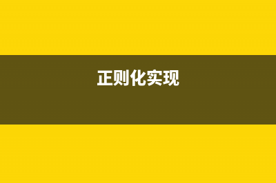 正则表达式优化JSON字符串的技巧(正则化实现)