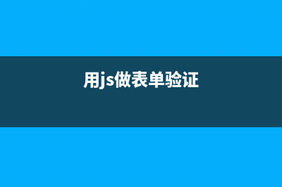js实现简单的验证码(用js做表单验证)