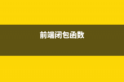 干货分享：让你分分钟学会javascript闭包(让你略表情包)