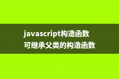 JavaScript构造函数详解(javascript构造函数可继承父类的构造函数)