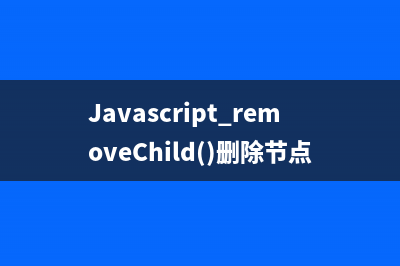 Javascript removeChild()删除节点及删除子节点的方法